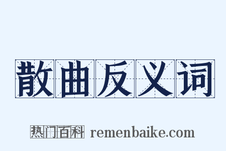 散曲反义词是什么意思的图片